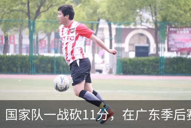 国家队一战砍11分，在广东季后赛5战合计3分，郭士强教杜锋用人