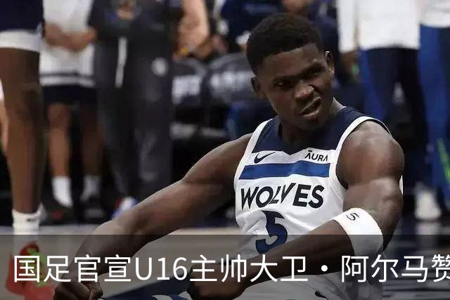 国足官宣U16主帅大卫·阿尔马赞下课，此前率球队在呼和浩特四国足球赛三战全胜夺冠