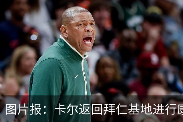 图片报：卡尔返回拜仁基地进行康复训练，目标是德超杯之前回归