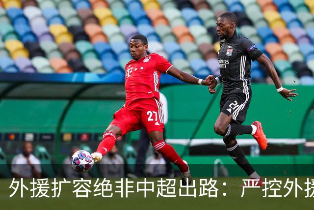 外援扩容绝非中超出路：严控外援规模，才是本土足球崛起的关键
