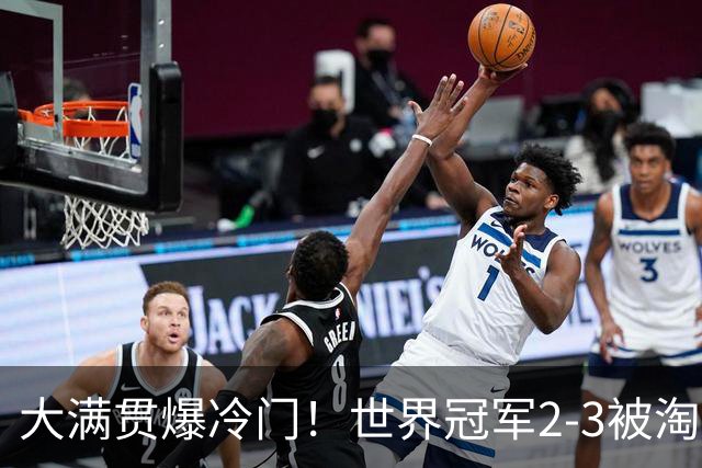 大满贯爆冷门！世界冠军2-3被淘汰，国乒连轰3-0，王楚钦首秀敲定