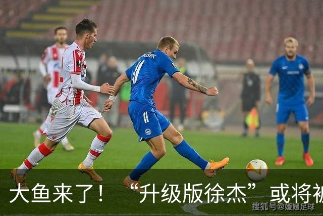 大鱼来了！“升级版徐杰”或将被广东队挖走，男篮近年来最强双能卫