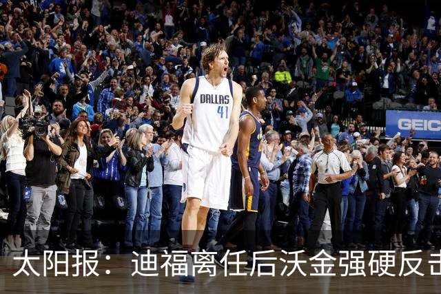 太阳报：迪福离任后沃金强硬反击，双方矛盾公开化