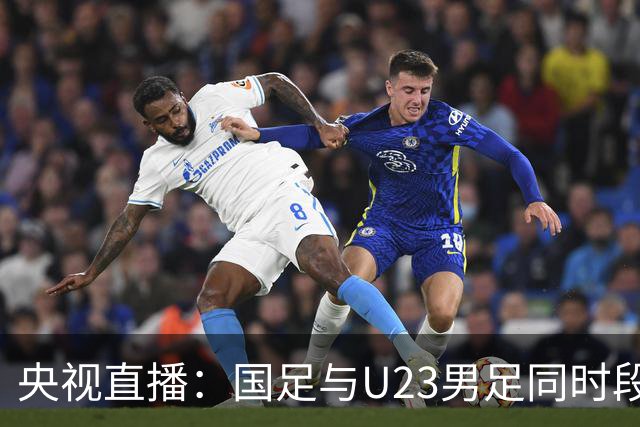 央视直播：国足与U23男足同时段比赛，6名U23队员将跟随国足参赛
