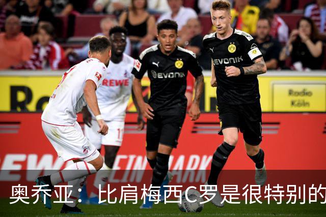 奥乔亚：比肩梅西C罗是很特别的事 世界杯后100%退出