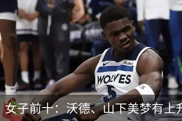 女子前十：沃德、山下美梦有上升 殷若宁下降一位