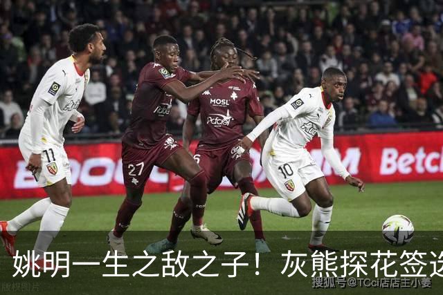 姚明一生之敌之子！灰熊探花签选卡梅隆·布泽尔 成重建核心