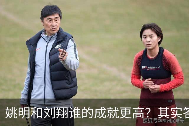 姚明和刘翔谁的成就更高？其实答案一目了然！