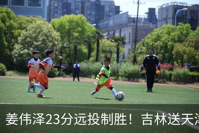 姜伟泽23分远投制胜！吉林送天津12连败