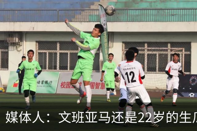 媒体人：文班亚马还是22岁的生瓜蛋子 他为自己的年轻付出了代价