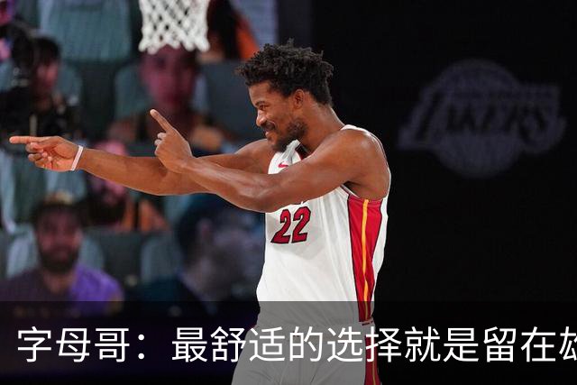 字母哥：最舒适的选择就是留在雄鹿 但我从小就喜欢寻求挑战