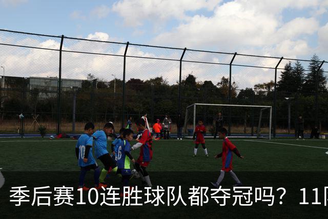 季后赛10连胜球队都夺冠吗？11队仅两队没夺魁 宇宙勇仍独树一帜