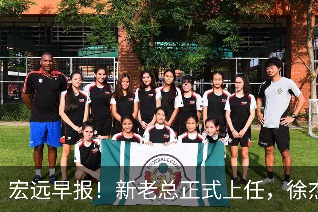宏远早报！新老总正式上任，徐杰交易新消息，周鹏回归当助教