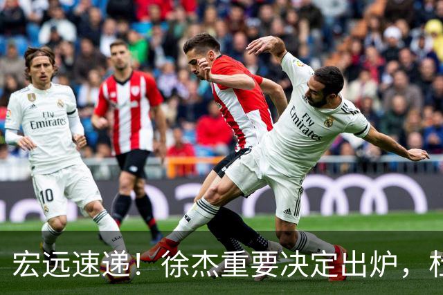 宏远速递！徐杰重要决定出炉，杜锋新合同或加薪，王洪泽生日快乐