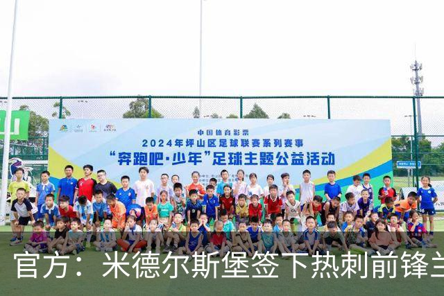 官方：米德尔斯堡签下热刺前锋兰克希尔，转会费尚未公开