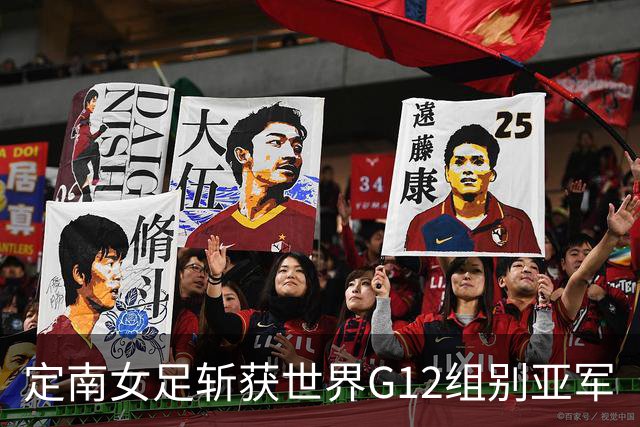 定南女足斩获世界G12组别亚军