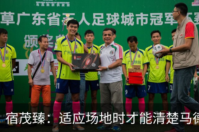 宿茂臻：适应场地时才能清楚马德鲁加具体伤情，来决定他是否出战