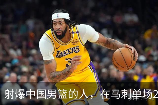 射爆中国男篮的人，在马刺单场22+5...