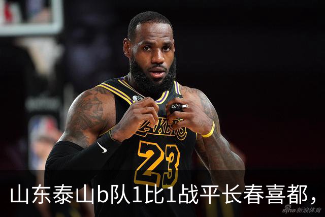 山东泰山b队1比1战平长春喜都，梁欢头球破门，和康华抽射扳平，七连胜终结，何思凡租借加盟武汉三镇b队