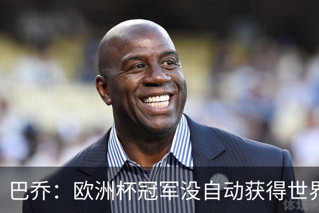 巴乔：欧洲杯冠军没自动获得世界杯资格 这是耻辱