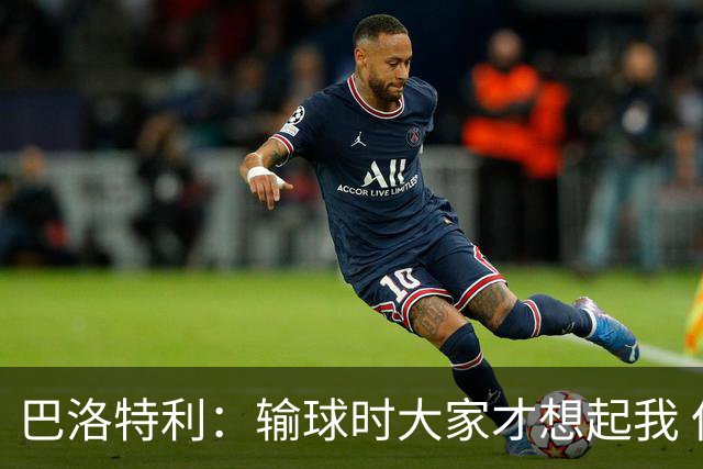巴洛特利：输球时大家才想起我 但我上也未必能赢