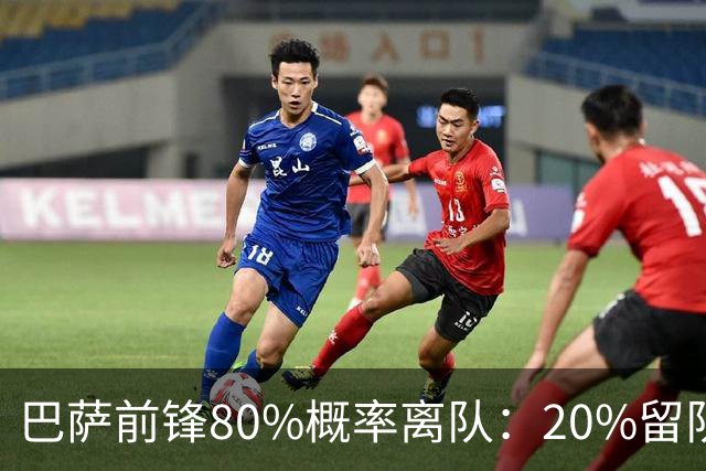 巴萨前锋80%概率离队：20%留队希望黯淡，皇马已被彻底排除