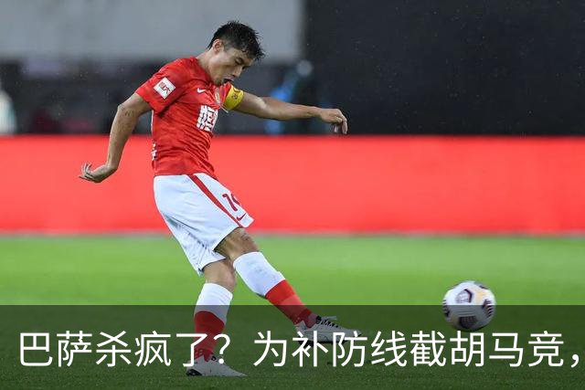 巴萨杀疯了？为补防线截胡马竞，这一手棋太狠