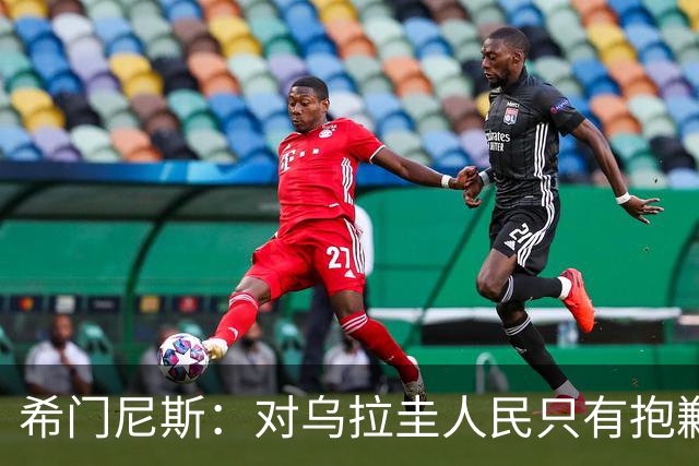 希门尼斯：对乌拉圭人民只有抱歉 我不会就此退出国家队