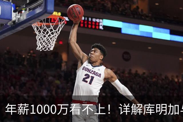年薪1000万看不上！详解库明加与湖人之间难以调和的薪资分歧