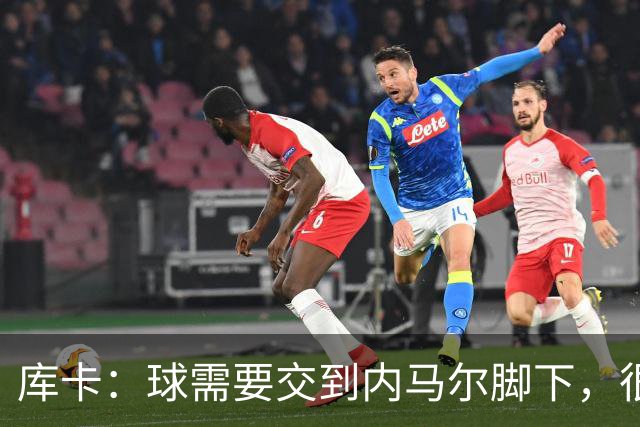 库卡：球需要交到内马尔脚下，很多有威胁的进攻都是由他发起