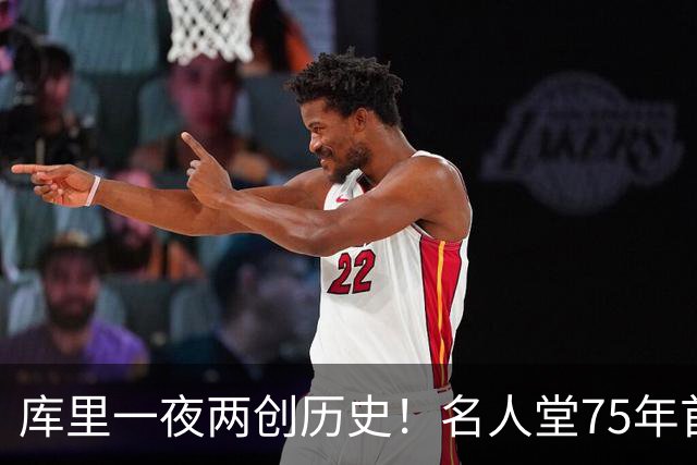 库里一夜两创历史！名人堂75年首次破例，连续10季薪资联盟第一