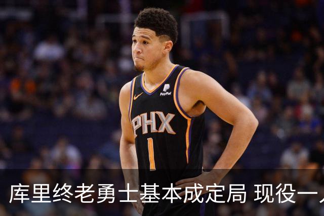 库里终老勇士基本成定局 现役一人一城还有几人坚守？