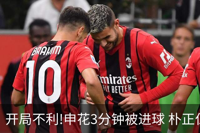 开局不利!申花3分钟被进球 朴正仁远射斩生涯首球