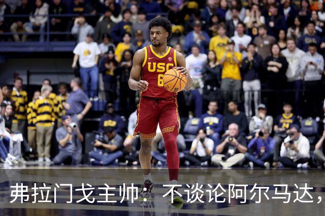 弗拉门戈主帅：不谈论阿尔马达，讨论非本队球员不是我的职责