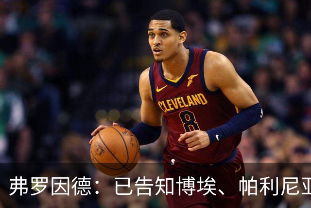 弗罗因德：已告知博埃、帕利尼亚，两人不在球队未来计划中