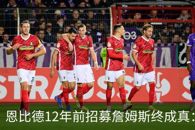 恩比德12年前招募詹姆斯终成真：一份老将底薪撬动东部格局
