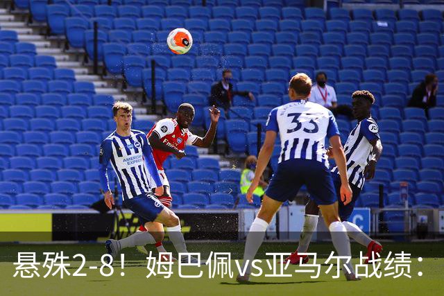悬殊2-8！姆巴佩vs亚马尔战绩：10战仅2胜，5次单场淘汰赛全败