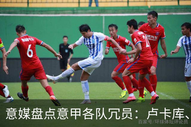 意媒盘点意甲各队冗员：卢卡库、弗拉泰西、阿图尔、奇克在列