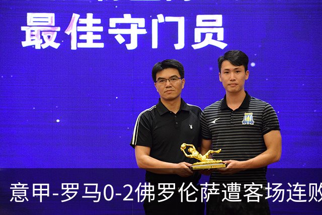意甲-罗马0-2佛罗伦萨遭客场连败 穆帅近4轮不胜