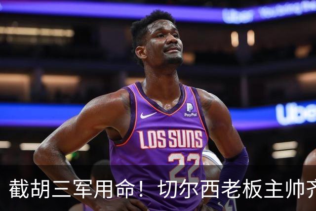 截胡三军用命！切尔西老板主帅齐上阵 终于干掉阿森纳