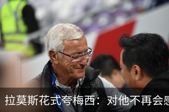 拉莫斯花式夸梅西：对他不再会感到意外
