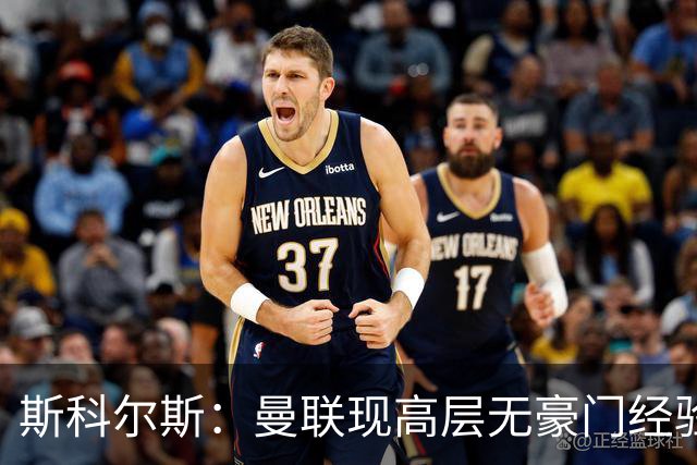 斯科尔斯：曼联现高层无豪门经验