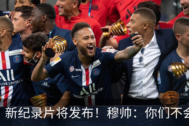 新纪录片将发布！穆帅：你们不会拍一无所获的人 不觉得自己特别