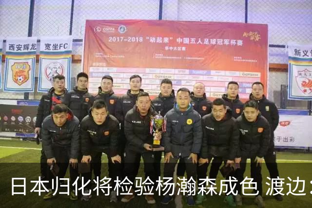 日本归化将检验杨瀚森成色 渡边：有实力击败中国男篮
