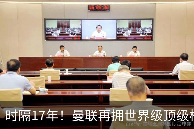 时隔17年！曼联再拥世界级顶级核心，B费坐稳当世最佳攻击型中场