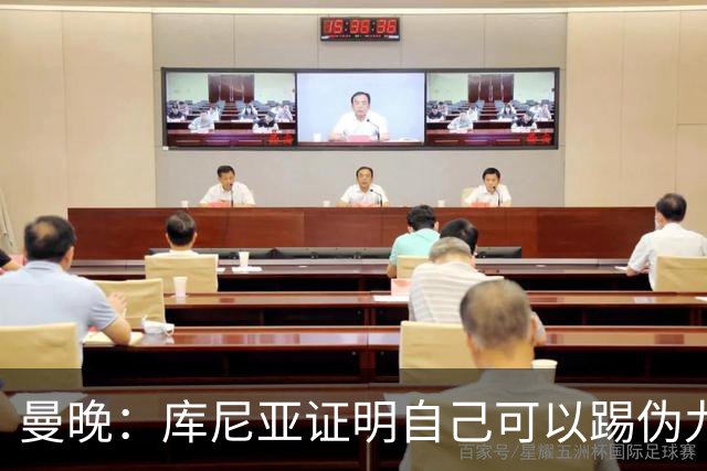 曼晚：库尼亚证明自己可以踢伪九号，这给卡里克提供新选择