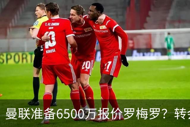 曼联准备6500万报价罗梅罗？转会真实立场曝光！红魔快马小妖转投利兹联
