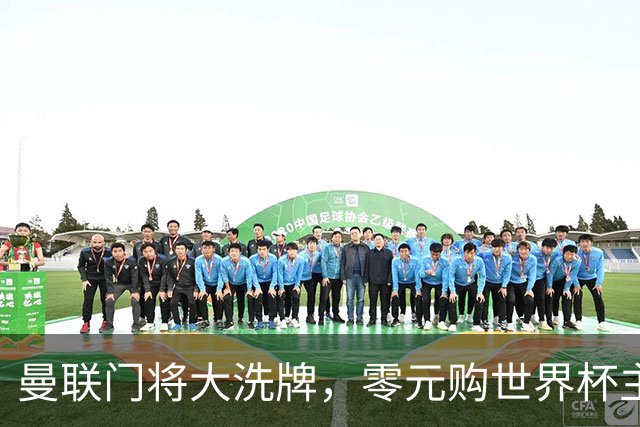 曼联门将大洗牌，零元购世界杯主力门将！自家青训被升班马打包