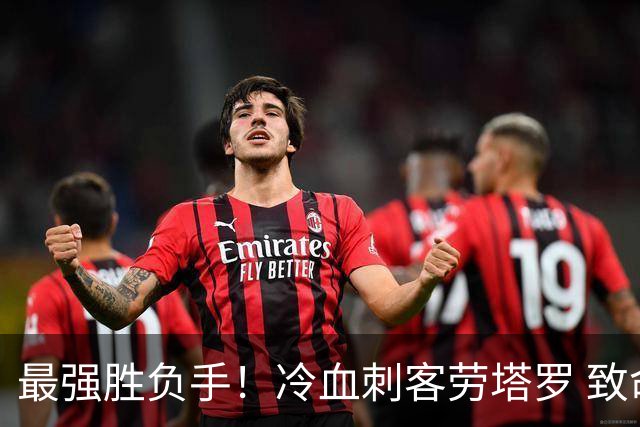 最强胜负手！冷血刺客劳塔罗 致命一击绝杀三狮军团
