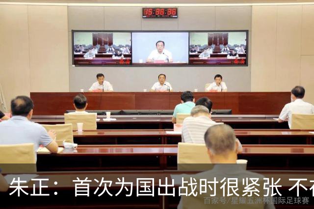 朱正：首次为国出战时很紧张 不在乎别人说我矮 在努力变得更强壮